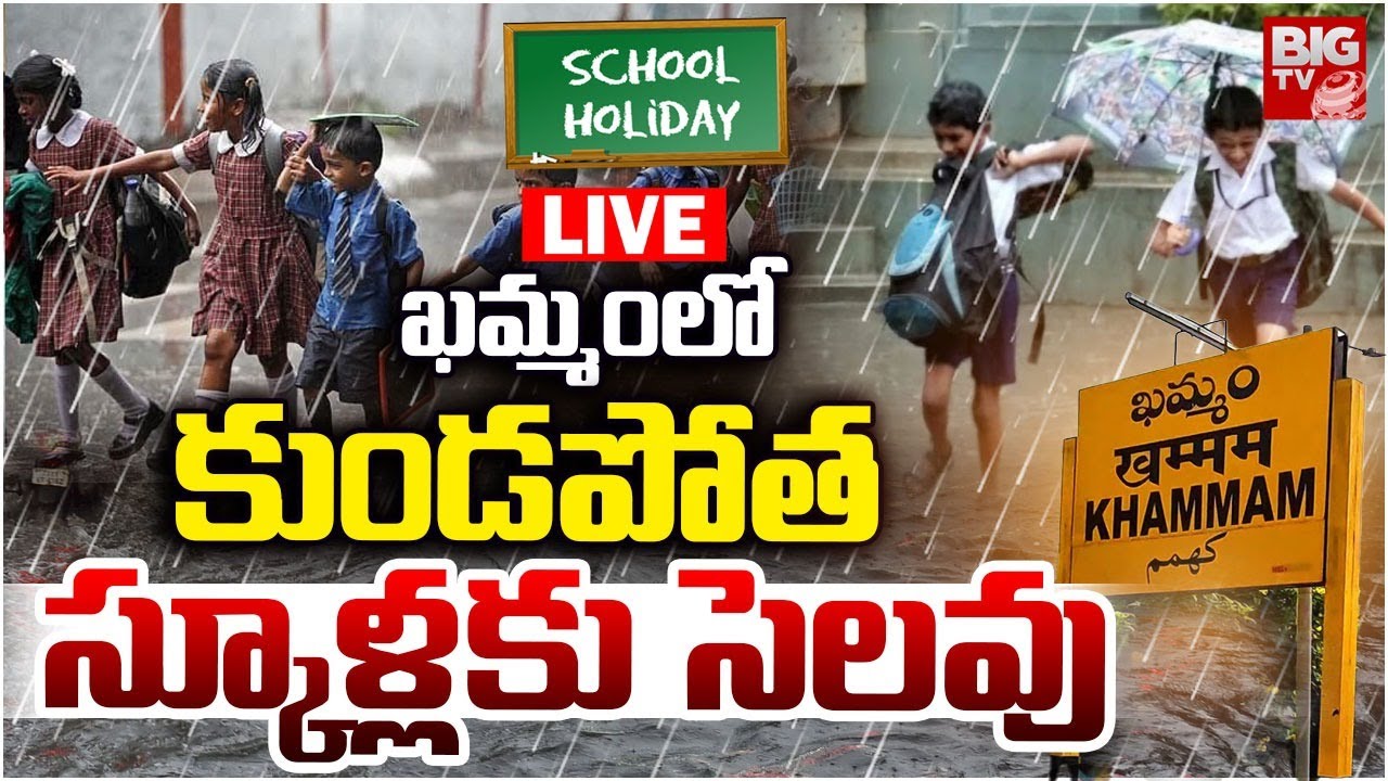 ఖమ్మంలో కుండపోత.. స్కూళ్లకు సెలవు LIVE | Heavy Rains In Khammam | Weather Updates | Motha Cyclone
