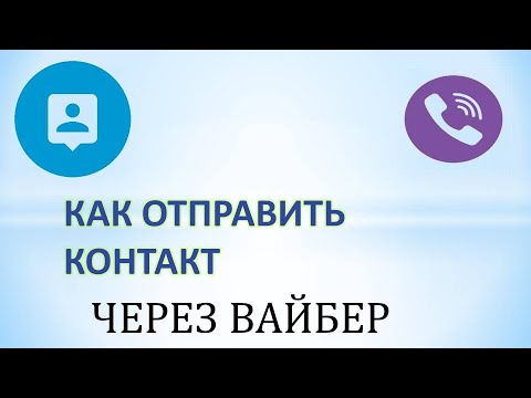 Как отправить контакт через вайбер