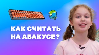 Как складывать и вычитать на Абакусе? Ментальная Арифметика | Abakus Center