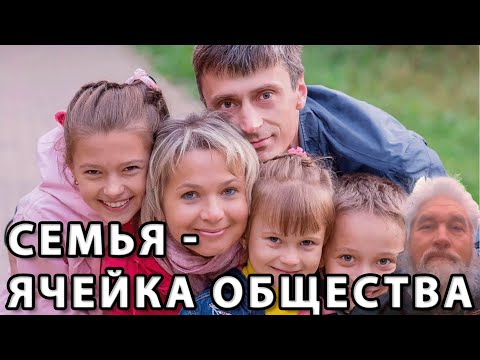 Семья - ячейка общества