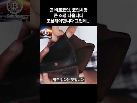곧 비트코인, 코인시장 큰 조정 나옵니다조심해야합니다. 그런데... #shots