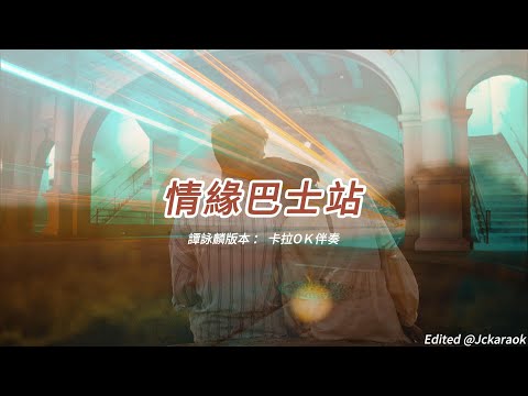 情緣巴士站 (譚詠麟版本)(粵語)(卡拉OK伴奏)(懷舊金曲)