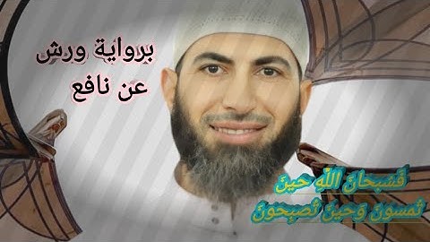 #برواية_ورش_عن_نافع||  فسبحان الله حين تمسون وحين تصبحون #quran