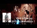 映画「赤い季節 DVD&Blu-ray」予告編