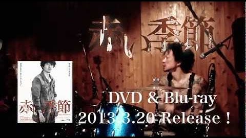 映画「赤い季節 DVD&Blu-ray」予告編