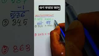 গুণ করার জাদু #maths #tricksandsolutions #education #mathstricks #math #tricks #matheducation