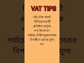 ভ্যাট টিপস্ #vat #tax #foryou #taxexemption #taxreturn