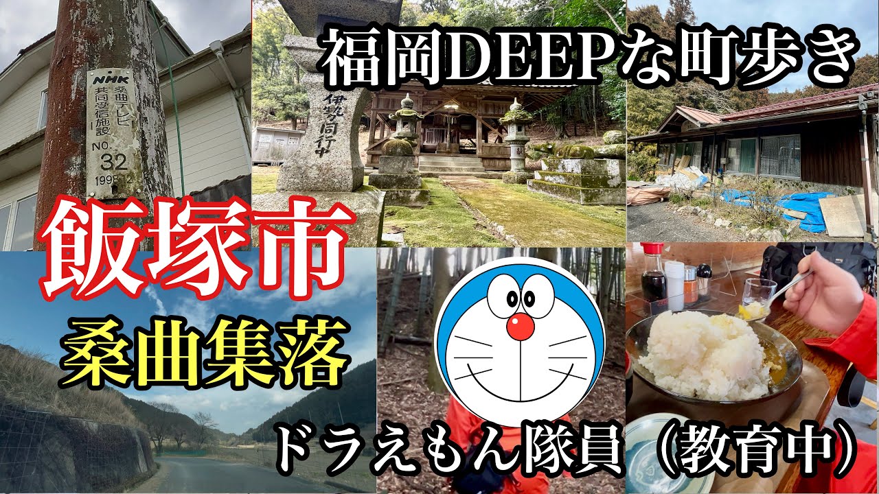 福岡DEEPな町歩き　飯塚市桑曲　ドラえもん隊員と集落歩き　#集落#廃校#飯塚市#地名の由来#飯塚うどん