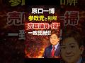㊗️25万再生!原口一博、参政党と和解|売国議員一掃で一致団結へ
