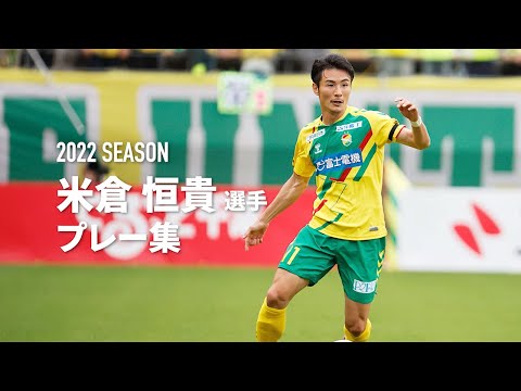契約更新】 2022シーズン 米倉 恒貴 選手 プレー集（ジェフ