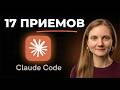 3 месяца в Claude Code - вот 17 приёмов, которые реально работают