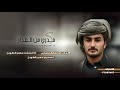 مدري من الغدار ادا المنشد محمد الطويل قناه سالم الكازمي الاحتياطيه مدري من الغدار ادا المنشد محمد الطويل قناه سالم الكازمي الاحتياطيه