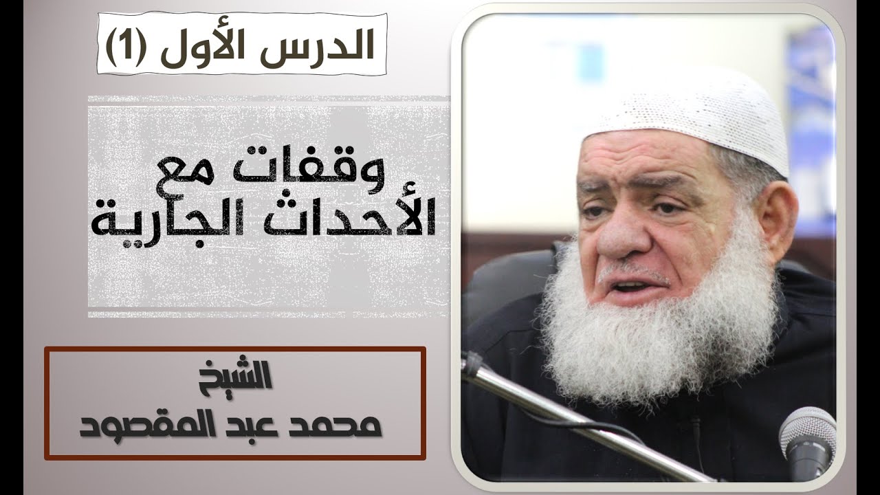 وقفات مع الأحداث الجارية - الدرس (1) | الشيخ محمد عبد المقصود