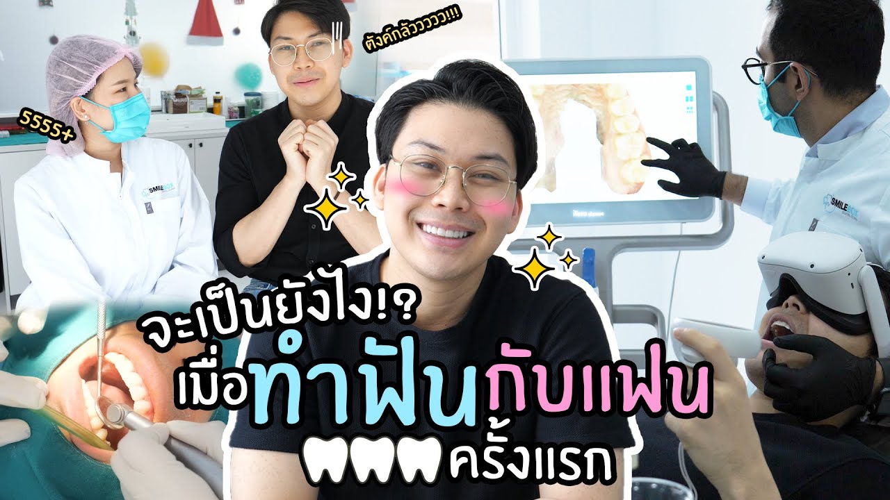 ทำฟันครั้งแรกกับแฟนมันก็จะเขิลๆหน่อยค้าบ