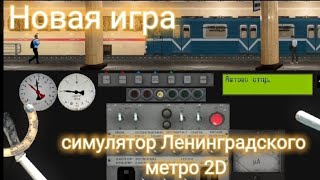 НОВАЯ ИГРА Симулятор Ленинградского метро 2D