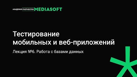 Тестирование Лекция №6. Работа с базами данных