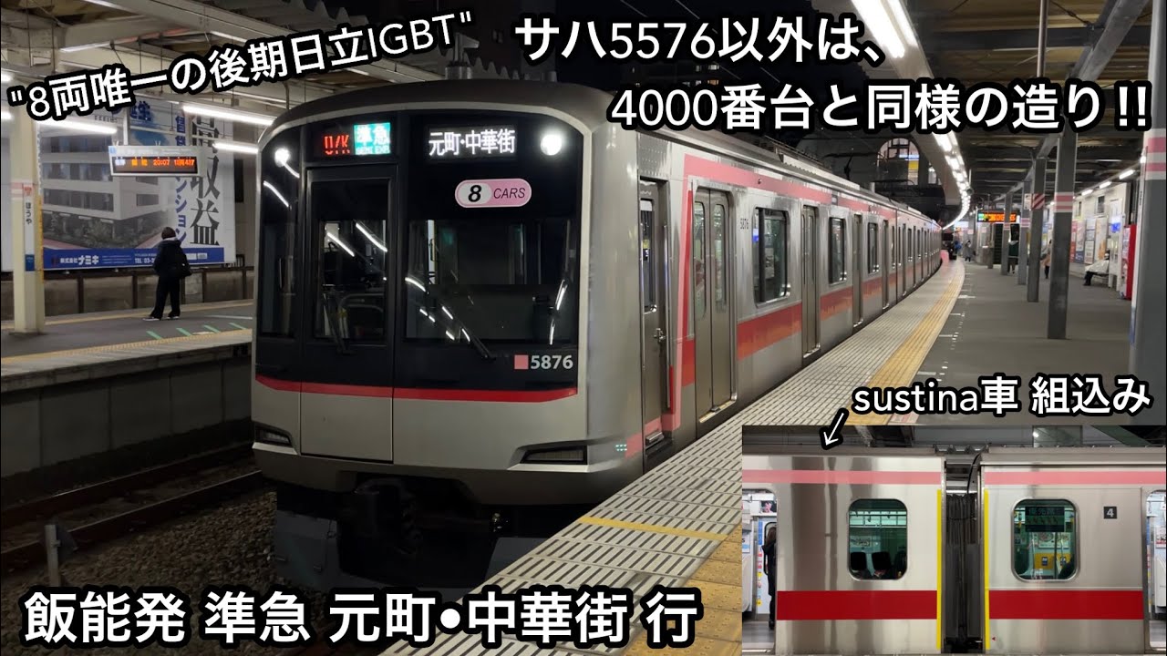 飯能へ入線する5176F】東急5050系5176F サハ5576 総合車両製作所製