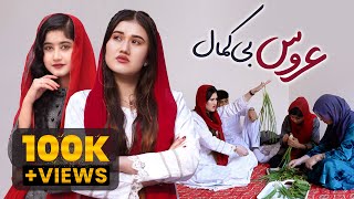 Arus Be Kamaal | Hazaragi film | NEW | funny |