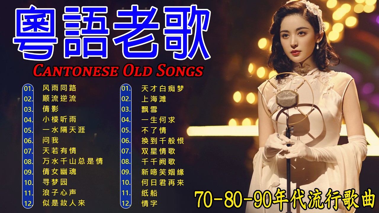【粤语金曲经典】70 80 90年代粤语经典老歌精选 🎼 旧梦不须记 / 天若有情 / 万水千山总是情 / 诺言 ✨🎙️ 粤语怀旧歌曲合集 Cantonese Old Songs