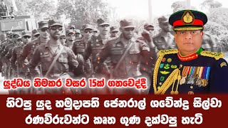 යුද්ධය නිමකර වසර 15ක් ගතවෙද්දී ශවේන්ද්‍ර සිල්වා රණවිරුවන්ට කෘත ගුණ දක්වපු | Neth News