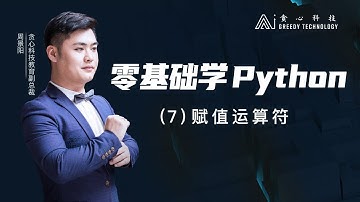 跟着大周老师零基础学Python（7）赋值运算符（贪心学院 Greedy AI）