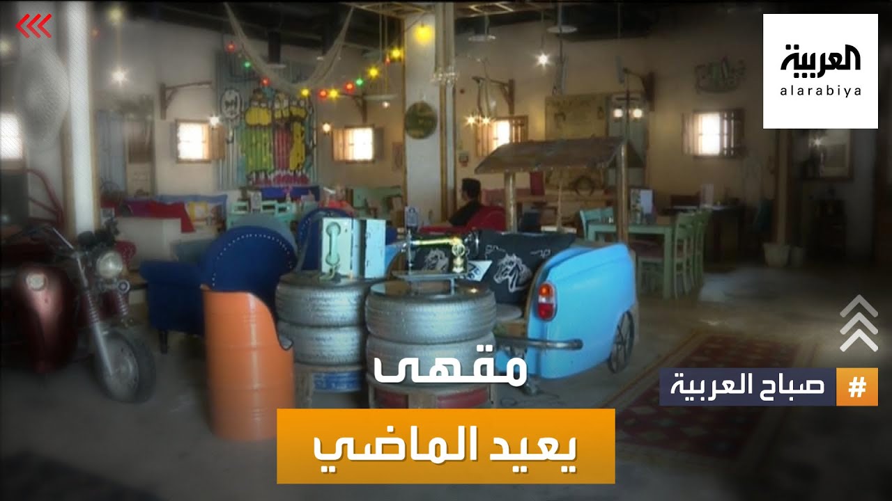 صباح العربية | جولة في مقهى سعودي.. بنكهة 