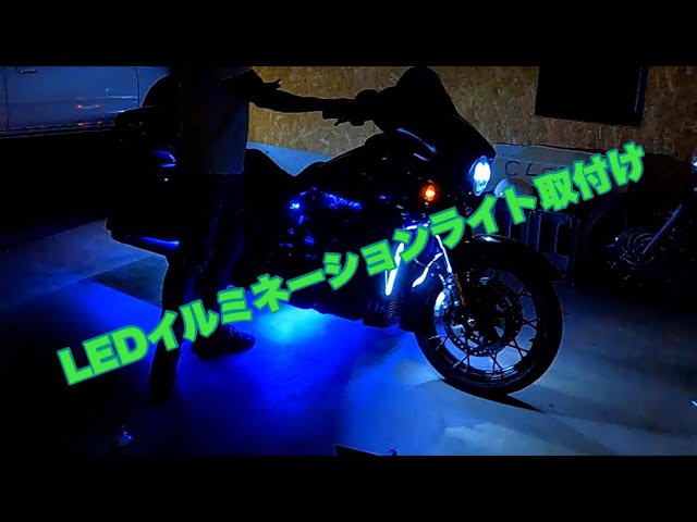 ハーレー】LEDイルミネーション取り付け作業 - YouTube