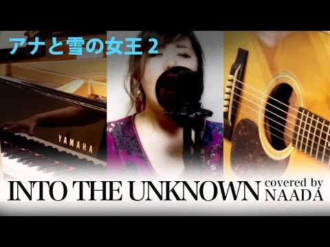 【フル/歌詞】INTO THE UNKNOWN アナと雪の女王2 イントゥ・ジ・アンノウン カバー / NAADA