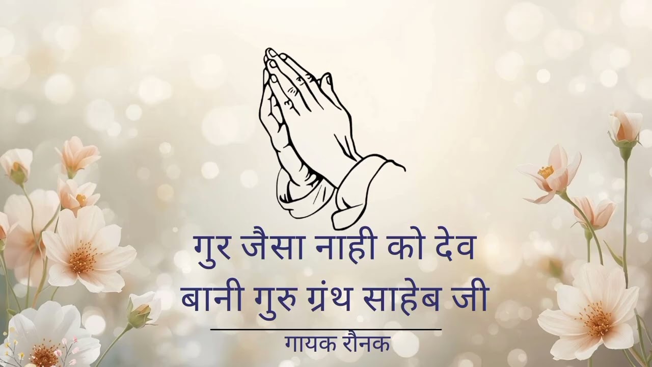 GUR JAISA NA HI KO DEV| BANI GURU GRANTH SAHEB JI| SINGER RAUNAK| GURU KI NADAR| GURUBANI SHABAD|