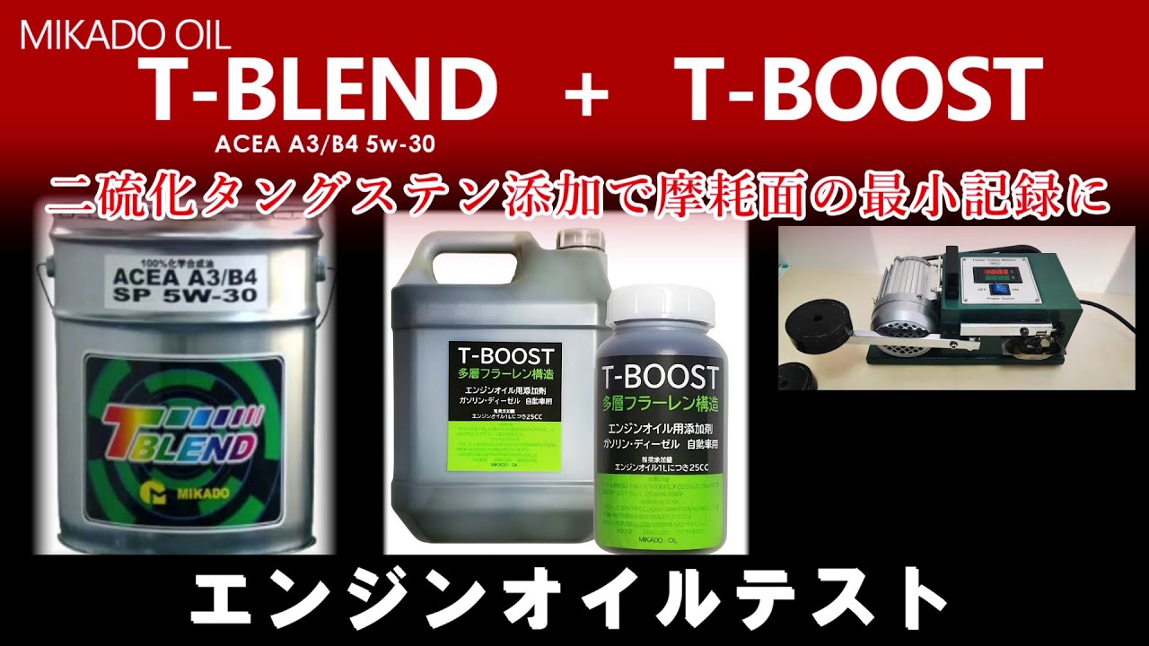 二硫化タングステンの添加剤 T-BOOSTをT-BLENDに添加 T-BLEND 0ｗ-30＋T-BOOST