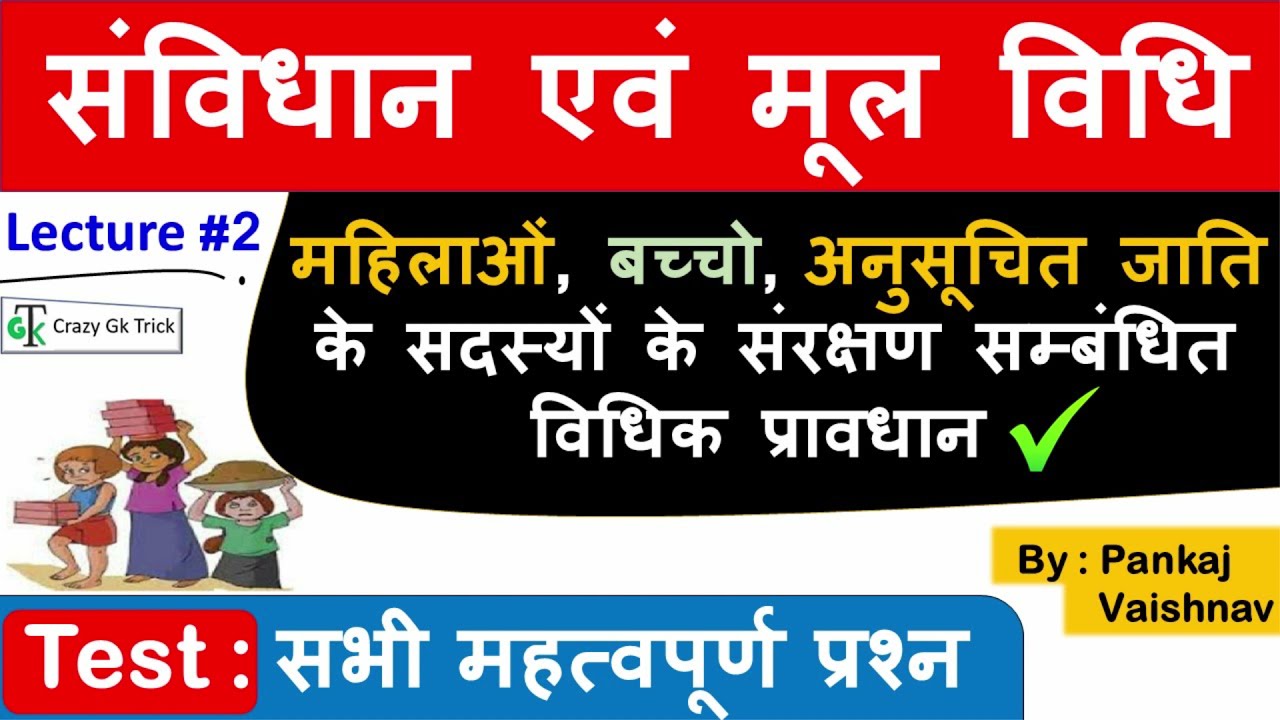 संविधान एवं मूल विधि Lecture #2 : महिलाओं, बच्चो, अनुसूचित जाति के संरक्षण सम्बंधित विधिक प्रावधान
