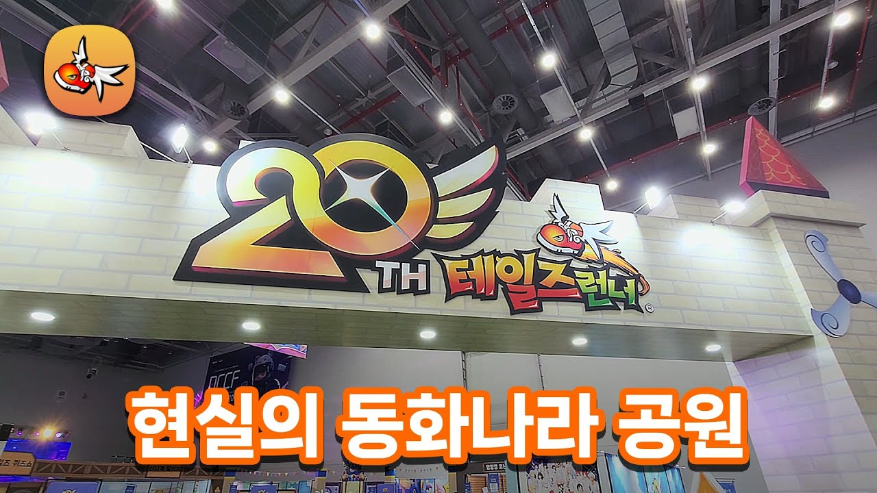 테일즈런너 20주년 오프라인 행사 방문기 (4K) [Vlog]