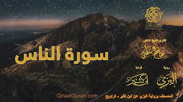 114 سورة الناس   برواية البزي عن ابن كثير   تراويح    القارئ مفتاح السلطني
