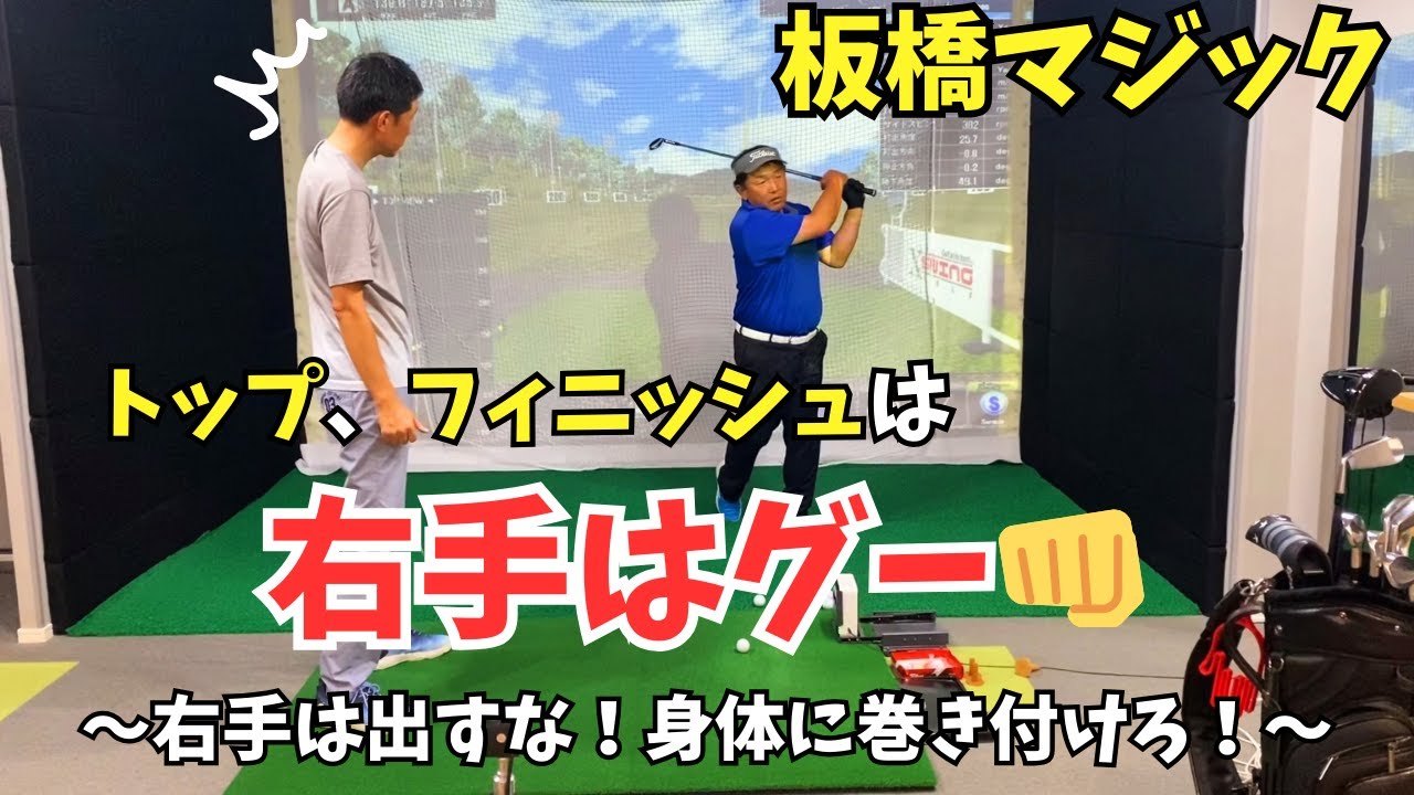 【重要】クラブが巻き付く感覚は右手は常にグーです！