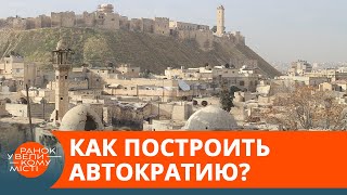 Современная автократия: в чем секрет сирийской династии Асадов? — ICTV