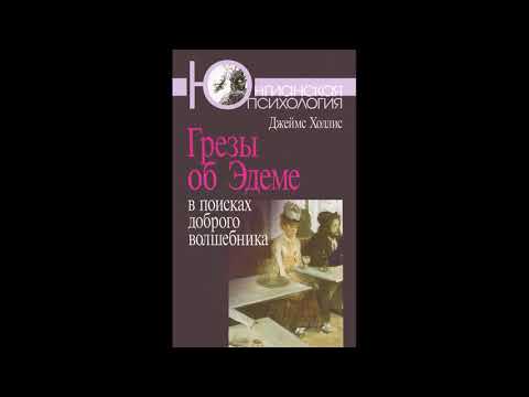 Джеймс Холлис. Грезы об Эдеме. В поисках доброго волшебника. Глава 1, часть 2