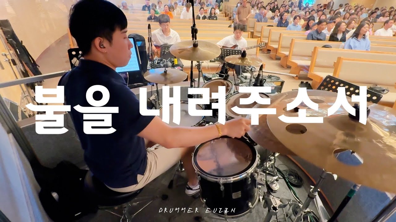 불을 내려주소서 - 드러머 김의인 / 김포성문교회 3부 예배실황 (아이노스 찬양팀 Ver)