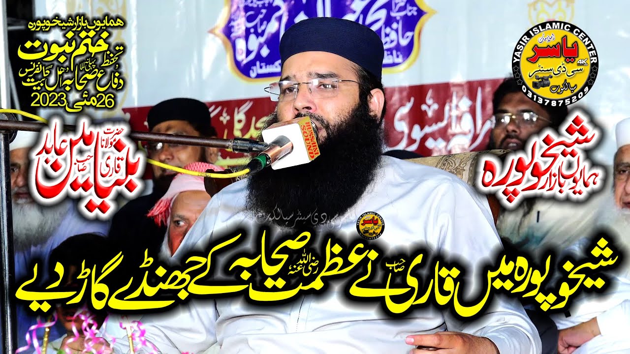 Molana Qari Binyameen Abid Shab Topic Azmat E Sahaba Bayan Sheikhupura 26 05 2023 | Yasir CD Center