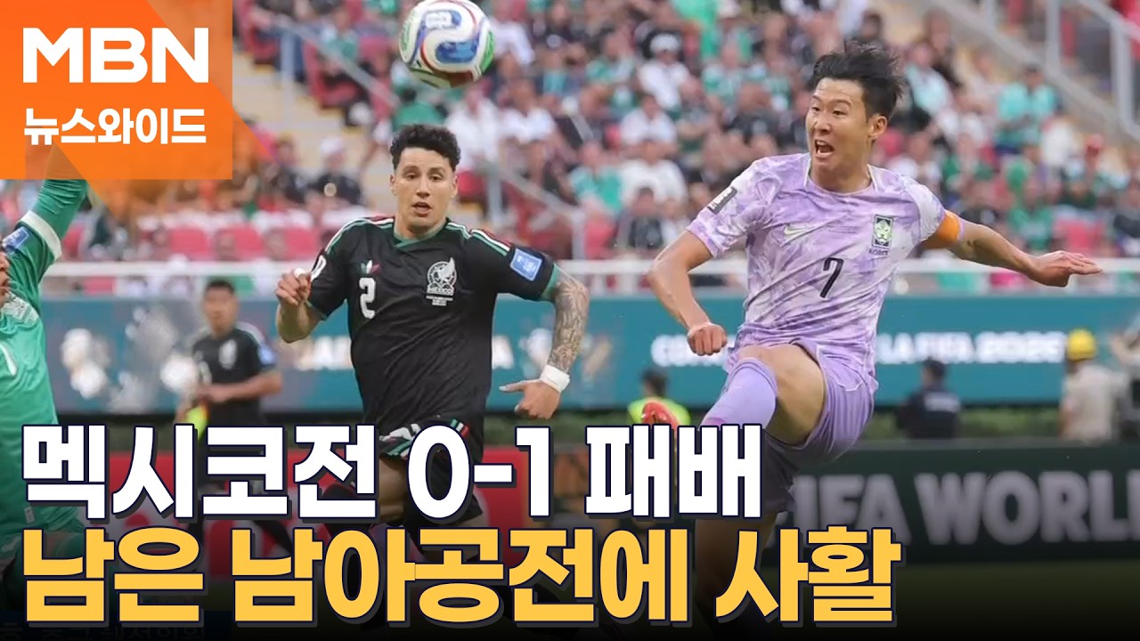홍명보호 '홈팀' 멕시코에게 0-1 패배…조 2위로 32강 진출 가능성은? [뉴스와이드]