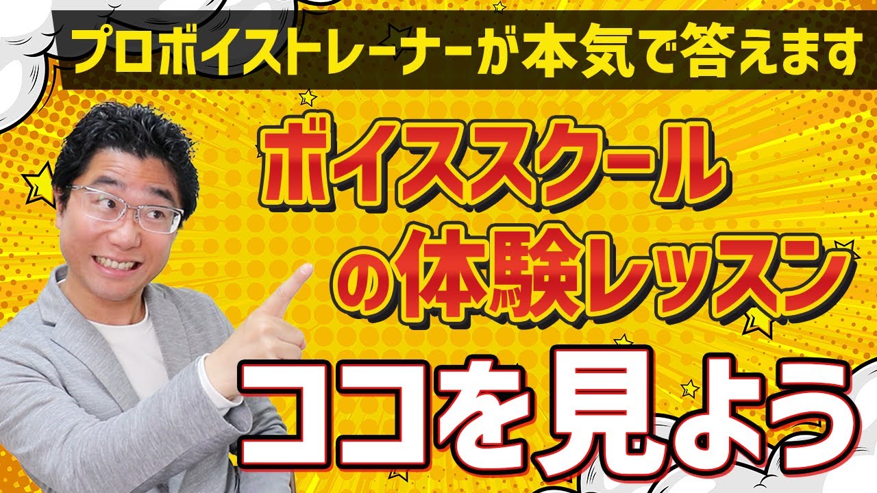 【忖度なし】絶対失敗しないボイトレスクールの選び方3つのポイント！超重要ポイントは1つ！