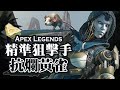 【Apex英雄】精準狙擊手抗爛黃雀!