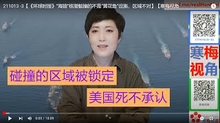211013 -3【《环球时报》“海狼”核潜艇撞的不是“黄花鱼”设施，区域不对】【寒梅视角
