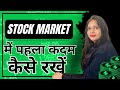 Stock market for beginners  stock market mein pahla kadam kaise rakhein 