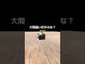 ちょっとは協力してくれ #shorts #tiktok #game