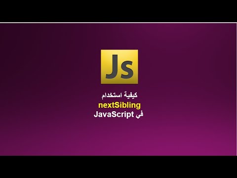 كيفية استخدام nextSibling في JavaScript