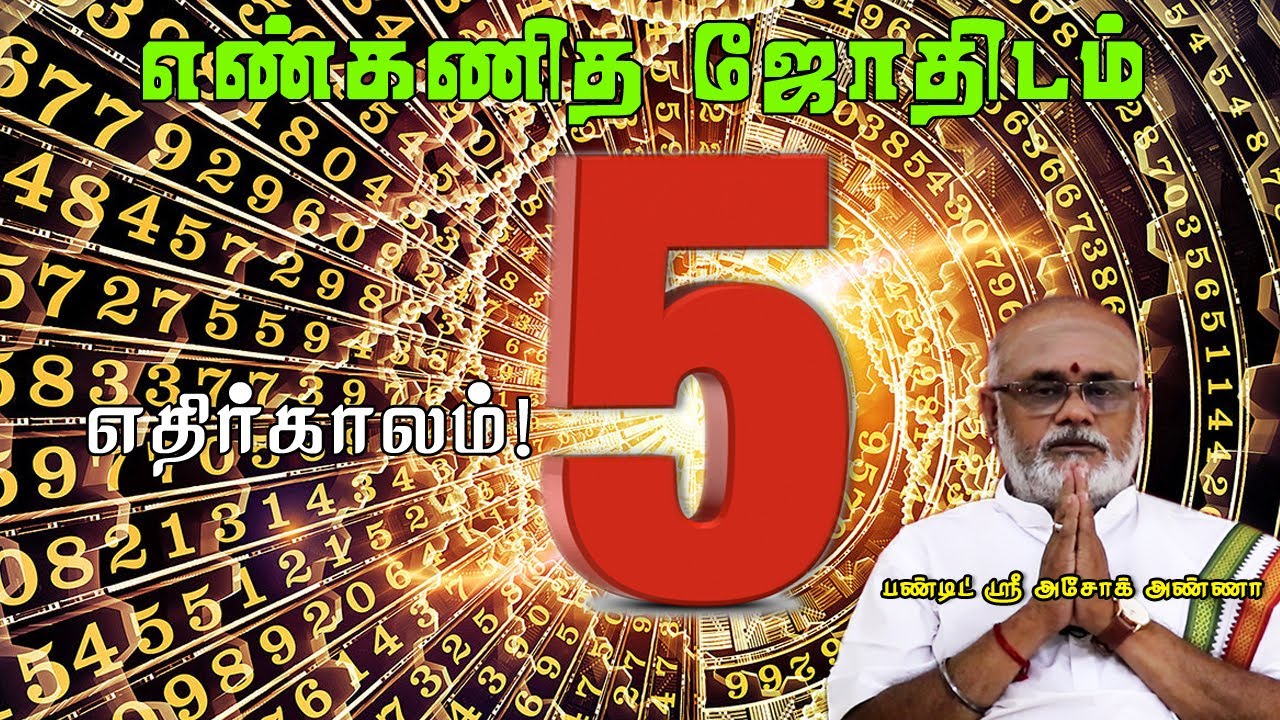 Numerology Number 5  People Career, Personality, Lucky Number (Part 4) | எண் 5-ன் எதிர்காலம்