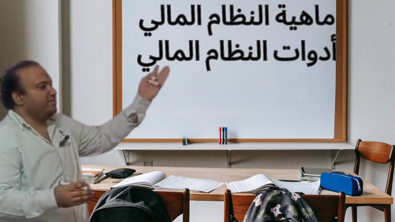 شرح بقية الفصل الأول ماليه عامه .... النظام المالي وأدواته