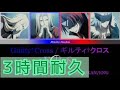 【3時間耐久】ギルティ†クロス ECLIPSE(初代)