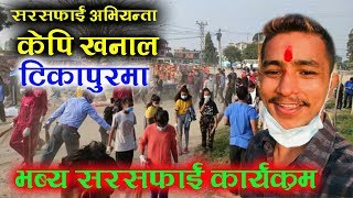 टिकापुरमा सरसफाई : १९ बर्षिय केपि तिहार मनाउन छोडेर टिकापुरको नालामा ।