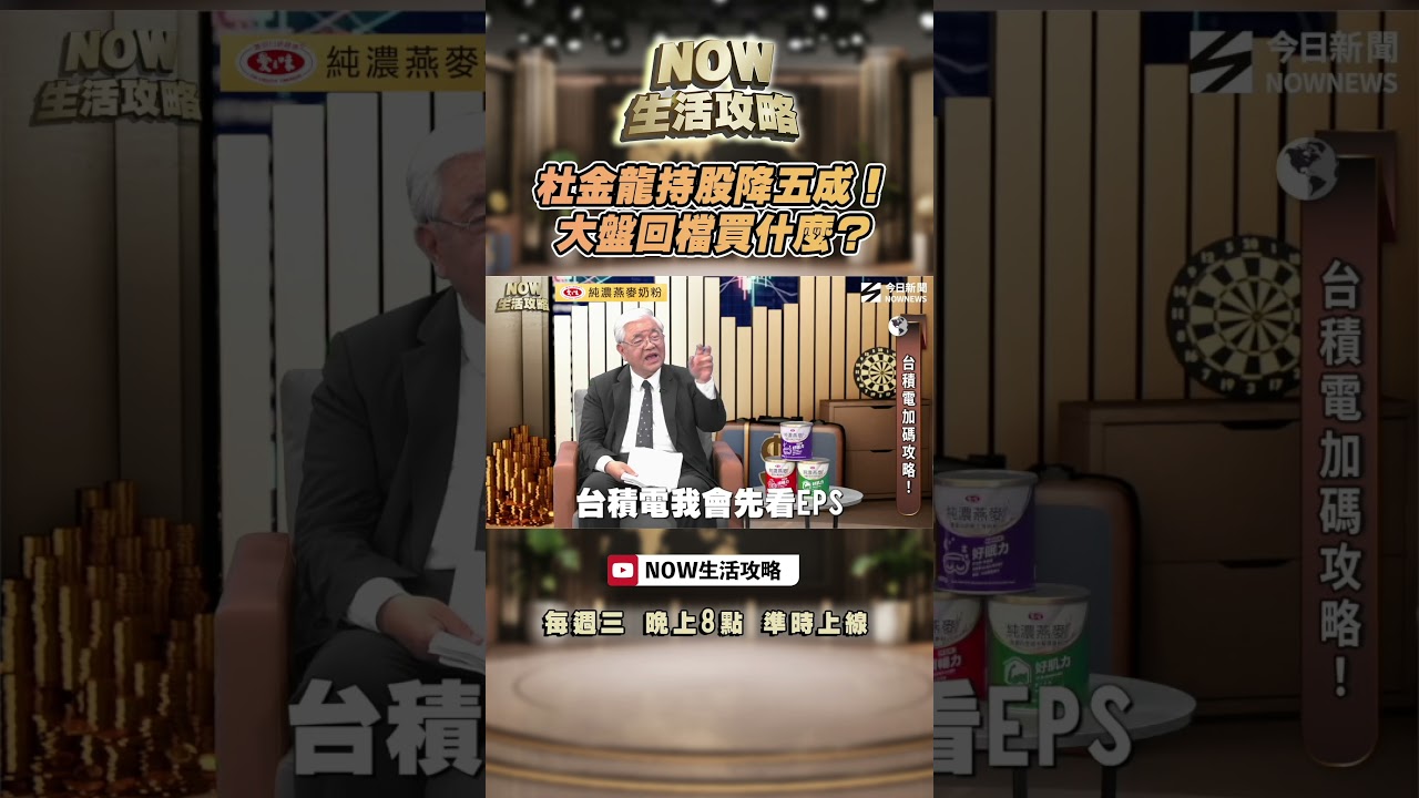 杜金龍持股降五成！大盤回檔買什麼？｜NOWNEWS